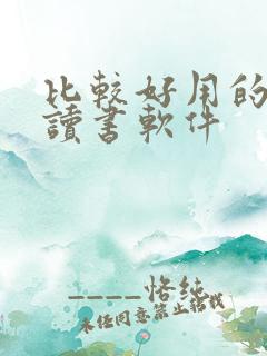 比较好用的免费读书软件 比较好用的免费读书软件