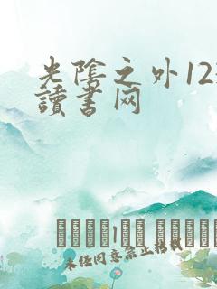 光阴之外123读书网