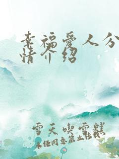 幸福爱人分集剧情介绍 幸福爱人分集剧情介绍