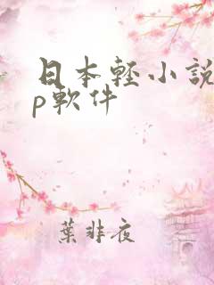 日本轻小说app软件
