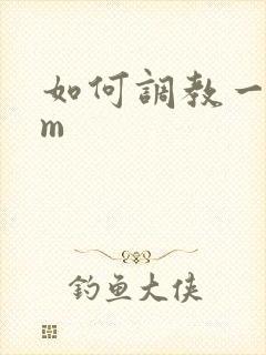 如何调教一个女m