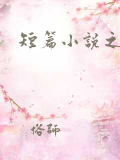 短篇小说之王 短篇小说之王