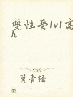 双性受1v1高h 双性受1v1高h