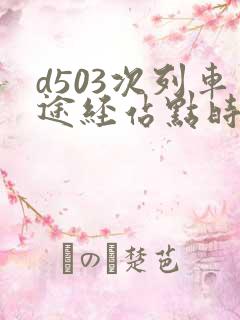d503次列车途经站点时刻表
