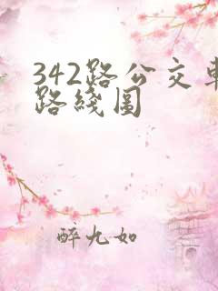 342路公交车路线图 342路公交车路线图
