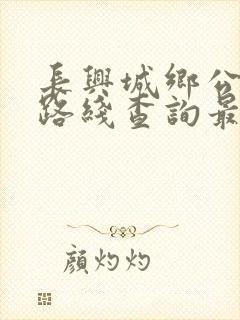 长兴城乡公交车路线查询最新