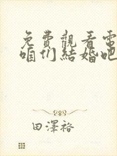 免费观看电视剧咱们结婚吧