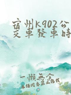 宿州k902公交车发车时刻表