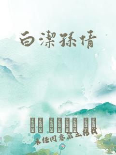 白洁孙倩 白洁孙倩
