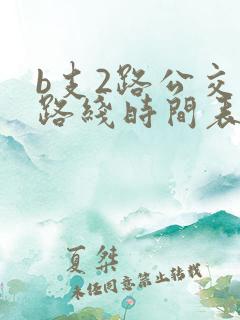 b支2路公交车路线时间表