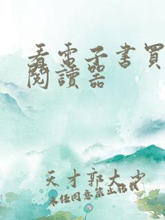 看电子书买什么阅读器