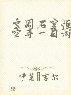 云冈石窟恒山悬空寺一日游攻略
