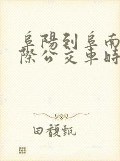 阜阳到阜南的城际公交车时刻表 阜阳到阜南的城际公交车时刻表