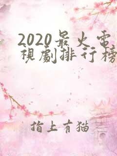 2020最火电视剧排行榜前十名 2020最火电视剧排行榜前十名