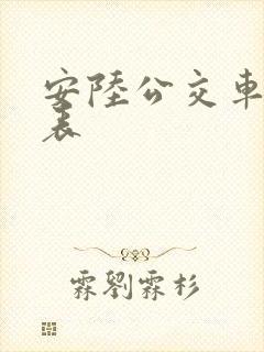 安陆公交车时间表