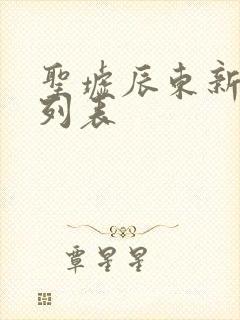 圣墟辰东新章节列表