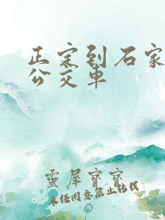 正定到石家庄的公交车