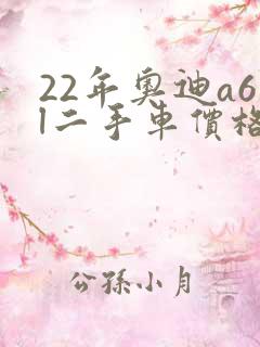 22年奥迪a6l二手车价格 22年奥迪a6l二手车价格