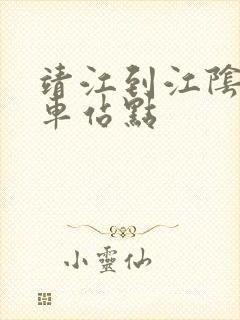 靖江到江阴公交车站点