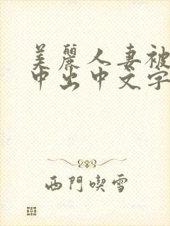 美丽人妻被按摩中出中文字幕