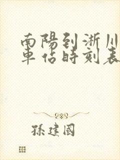 南阳到淅川的汽车站时刻表