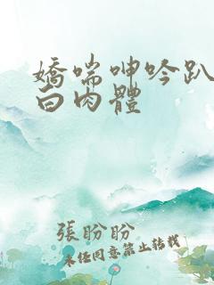 娇喘呻吟趴在雪白肉体