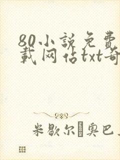 80小说免费下载网站txt奇书网