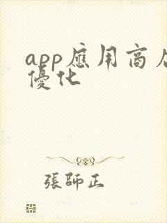 app应用商店优化