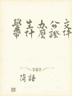 学生办公交卡要带什么证件