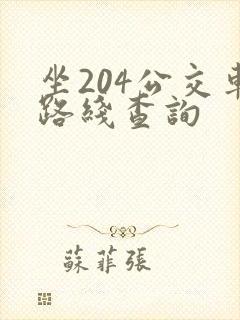 坐204公交车路线查询