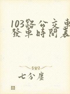 103路公交车发车时间表