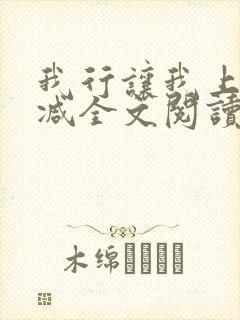 我行让我上未删减全文阅读