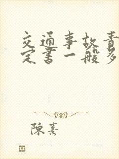 交通事故责任认定书一般多久下来