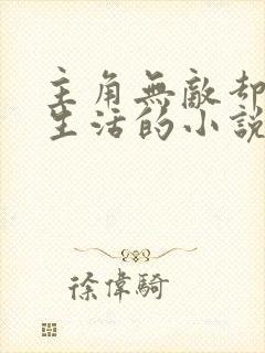主角无敌却平淡生活的小说