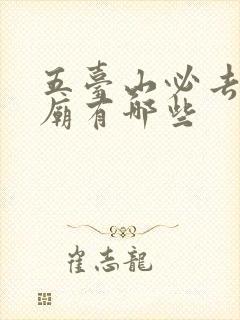 五台山必去的寺庙有哪些