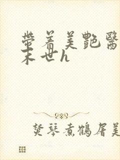 带着美艳医母闯末世h