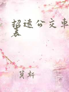招远公交车时刻表