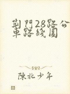 荆门28路公交车路线图 荆门28路公交车路线图