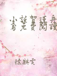 小说贺瑾舟程知鸢免费阅读