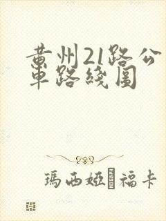 黄州21路公交车路线图