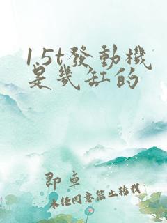 1.5t发动机是几缸的