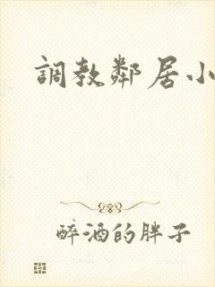 调教邻居小说