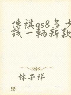 传祺gs8多少钱一辆新款