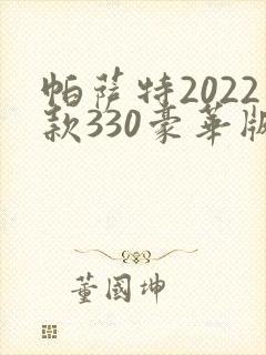 帕萨特2022款330豪华版落地多少钱 帕萨特2022款330豪华版落地多少钱