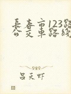 长春市123路公交车路线时间表