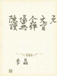 陈伤全文免费阅读无弹窗
