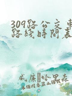 309路公交车路线时间表详细