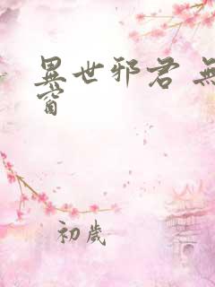 异世邪君 无弹窗