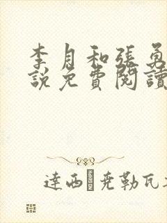 李月和张勇的小说免费阅读