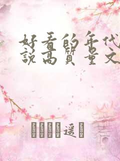 好看的年代文小说高质量文笔好
